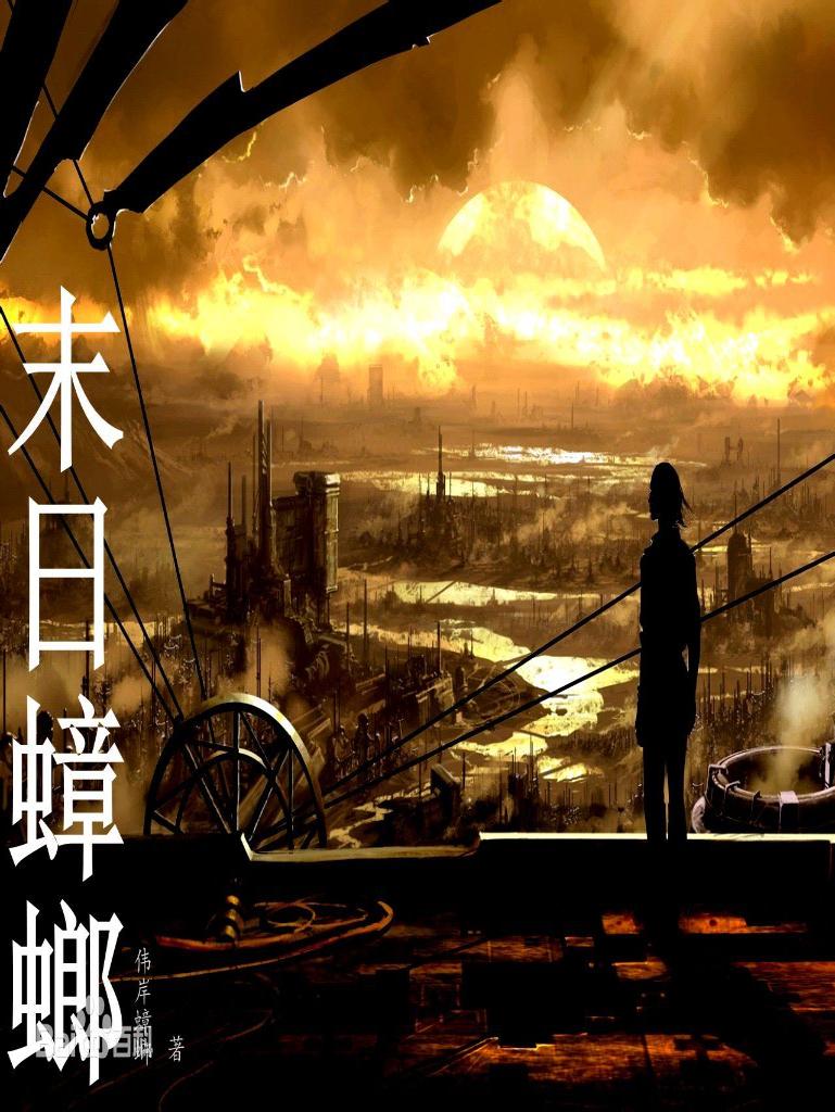 《末日蟑螂》（精校全本）