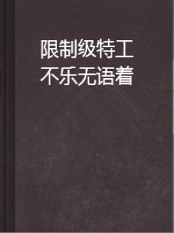 限制级特工