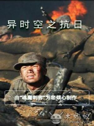 异时空抗日