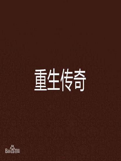 重生传奇