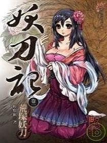 妖刀记