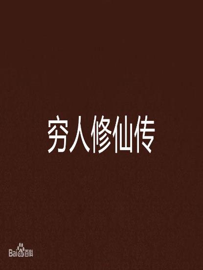 穷人修仙传