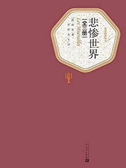 悲惨世界