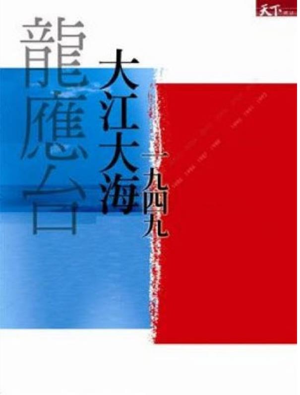大江大海1949（插图版）