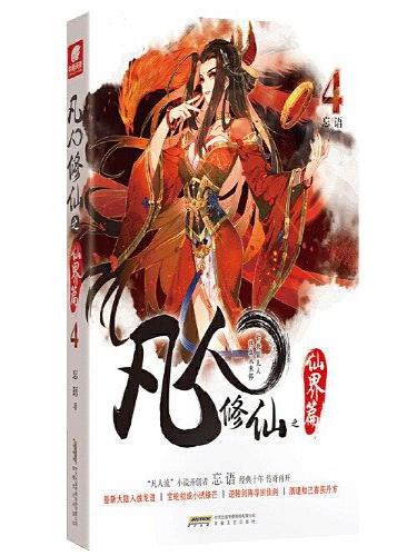凡人修仙之仙界篇