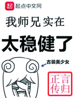 我师兄实在太稳健了