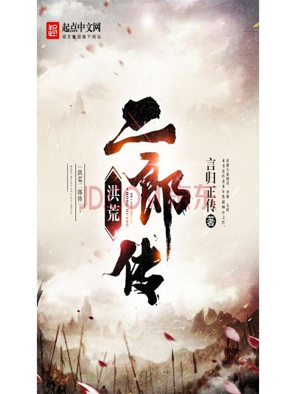 洪荒二郎传