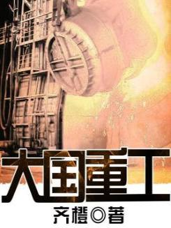 大国重工