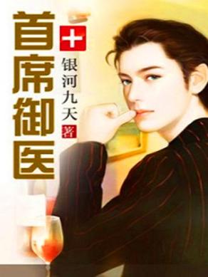首席御医