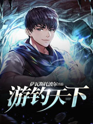 游钓天下