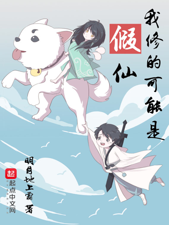 我修的可能是假仙
