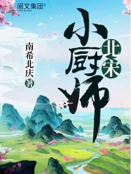 北宋小厨师