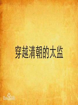 穿越清朝的太监