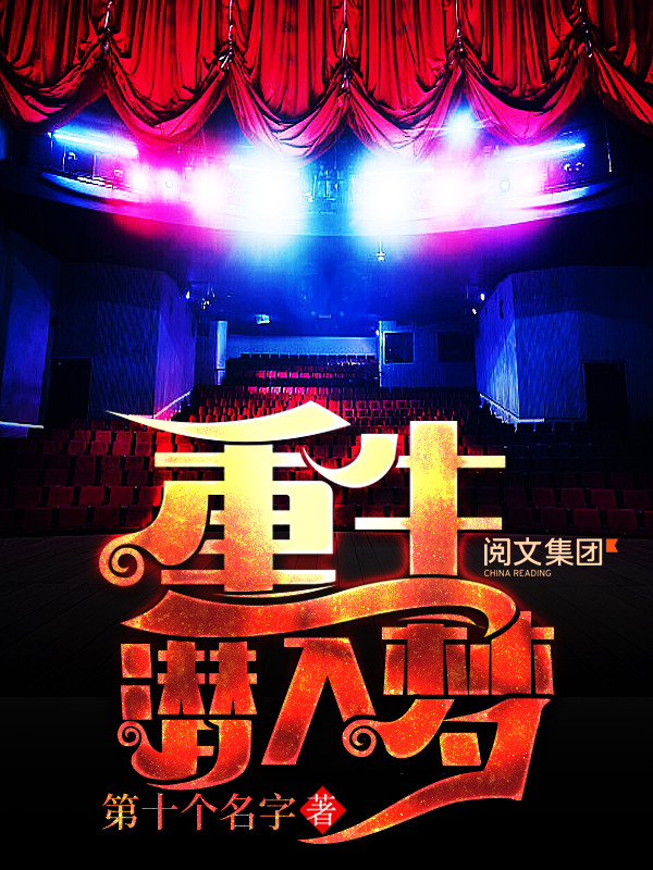 重生潜入梦