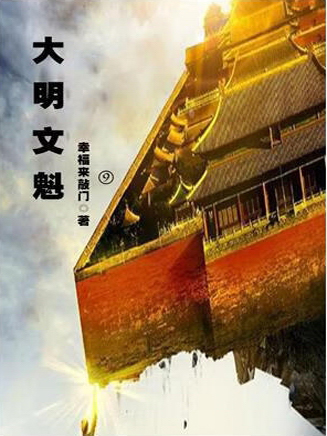 大明文魁