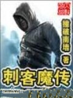刺客魔传