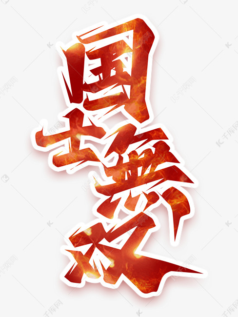 国士无双