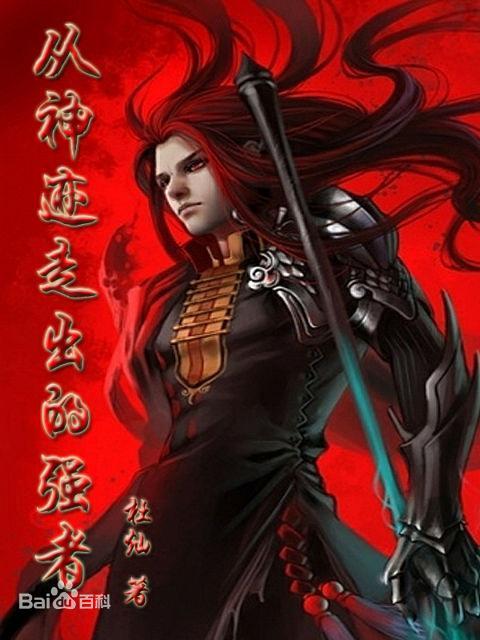 从神迹走出的强者（逆天仙尊）