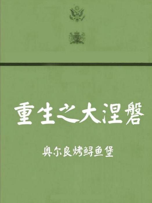 重生之大涅槃