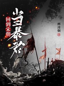 金军围城，重生宋钦宗(回到宋朝当暴君)