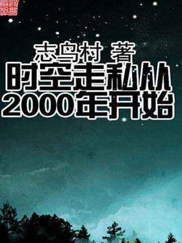 时空走私从2000年开始