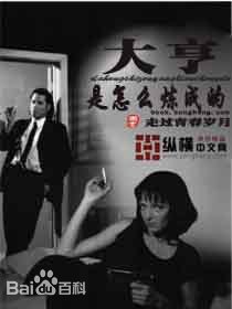 大亨是怎么炼成的
