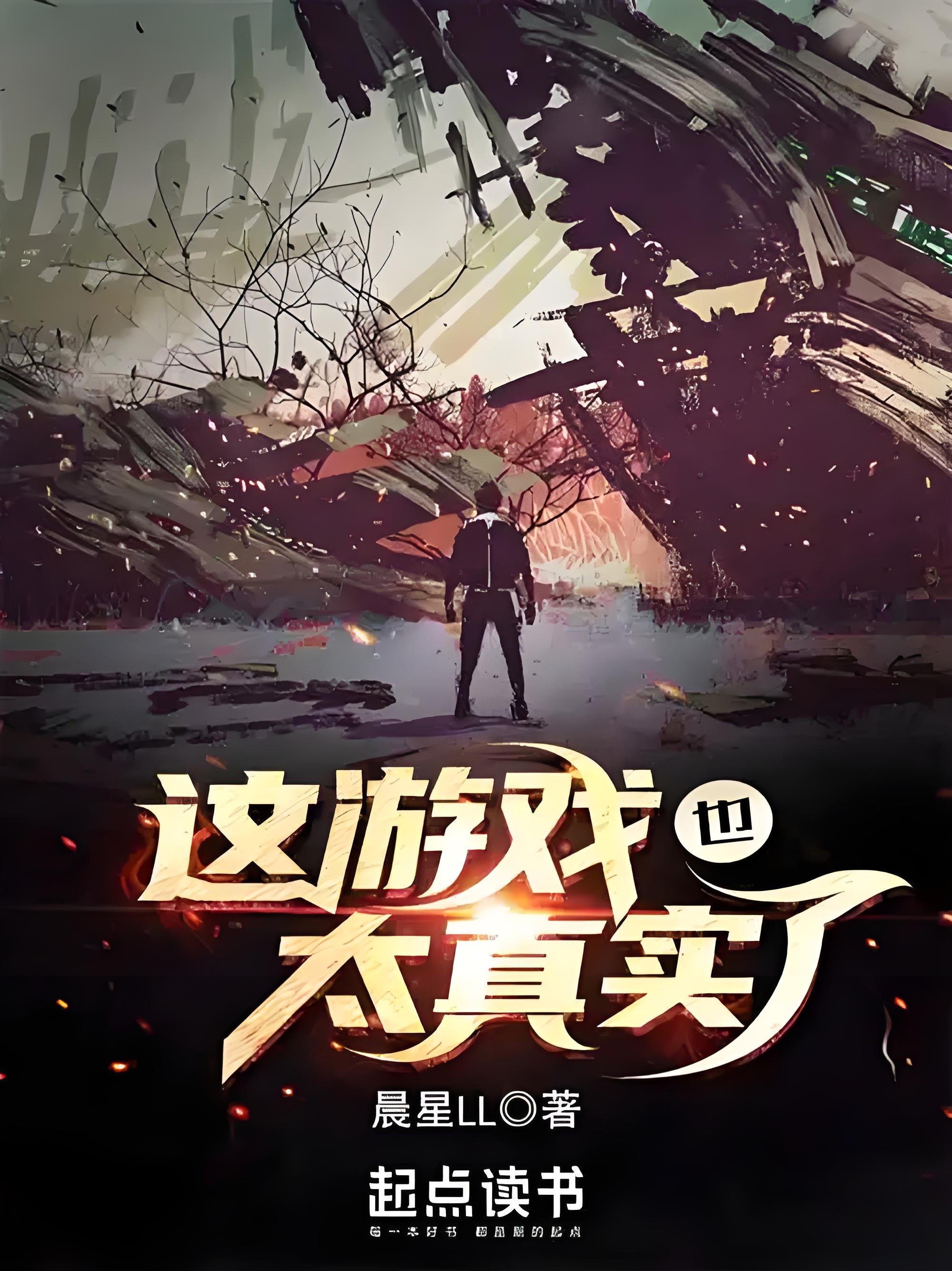 这游戏也太真实了