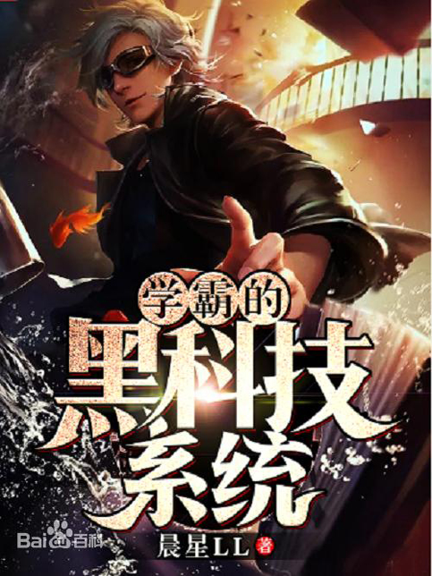 学霸的黑科技系统