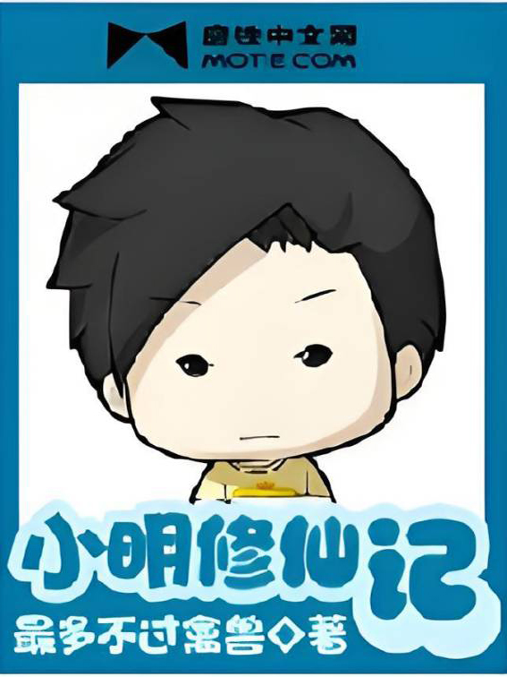 小明修仙记
