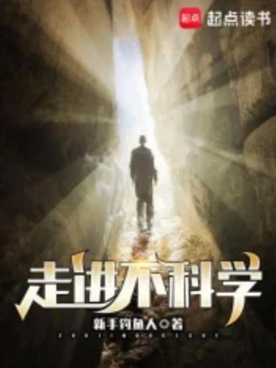 走进不科学