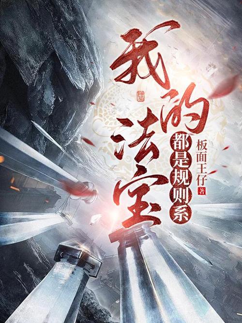 修仙界第一混乱(我的法宝都是规则系)