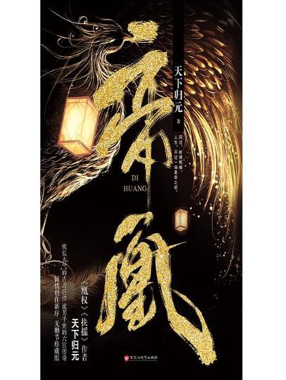 帝凰+番外