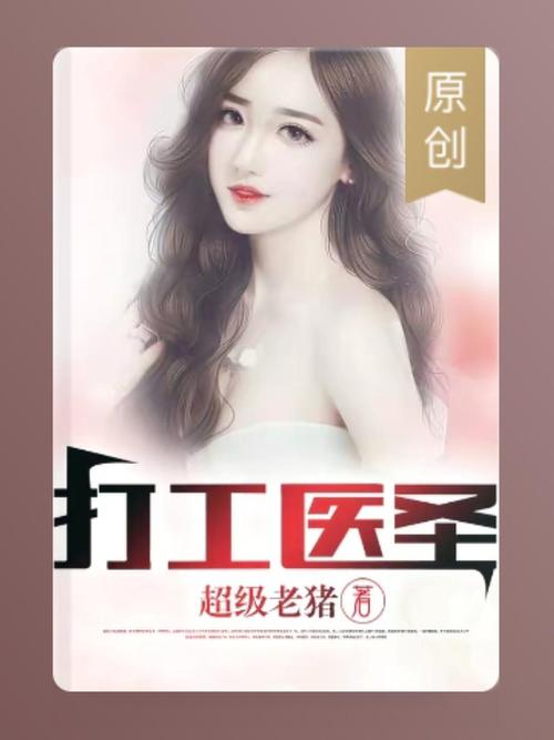 打工医圣