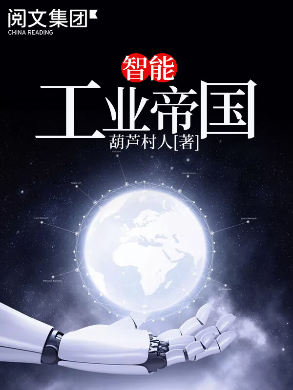 智能工业帝国