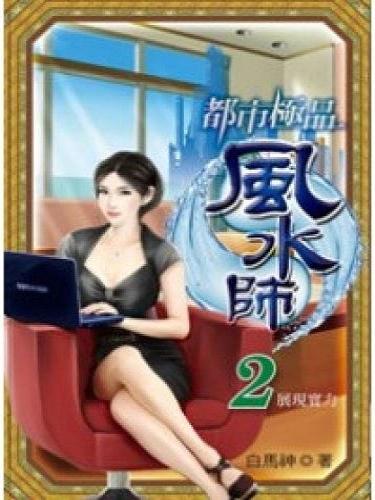 都市极品风水师