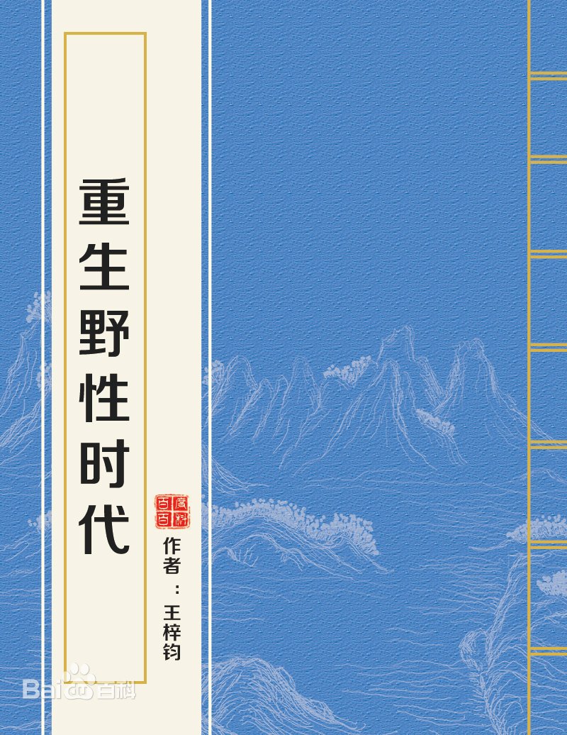重生野性时代