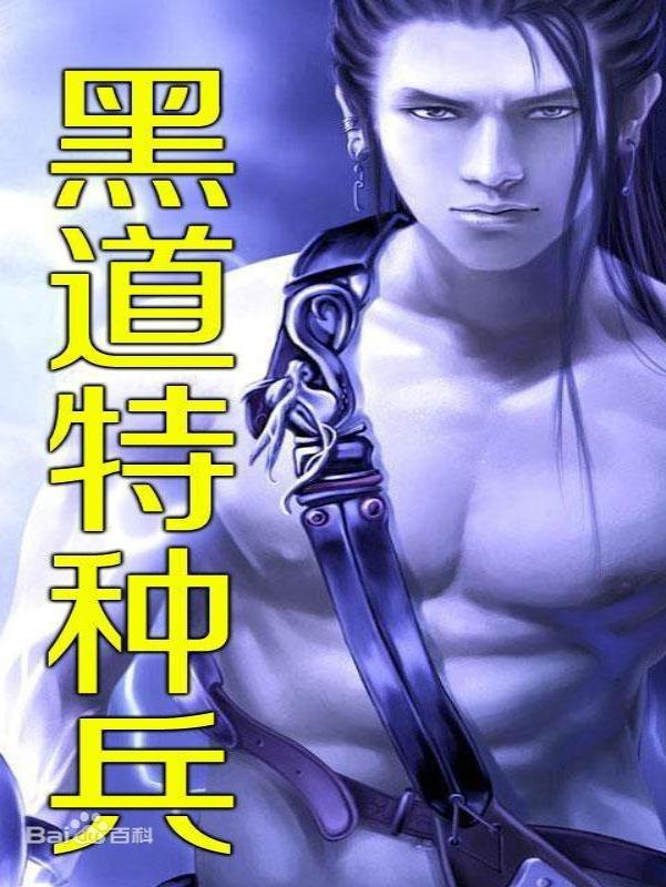 黑道特种兵