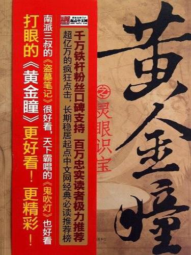黄金瞳