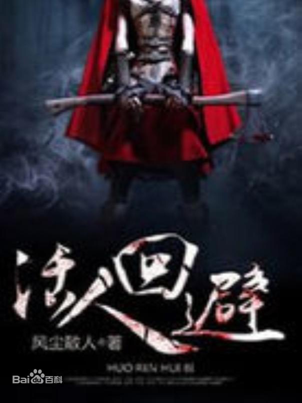 活人回避