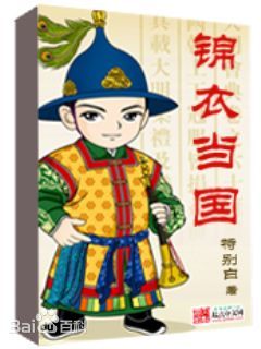 锦衣当国