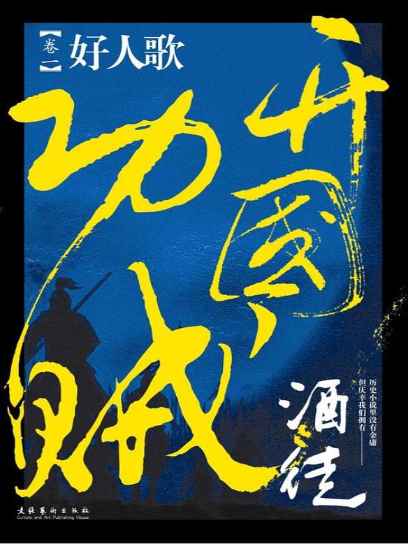 开国功贼