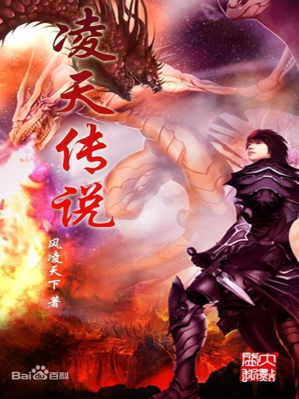 凌天传说