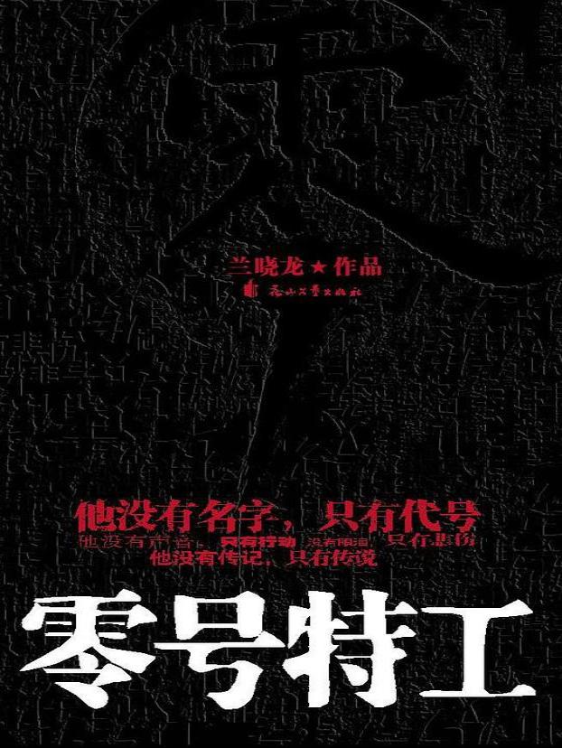 零号特工