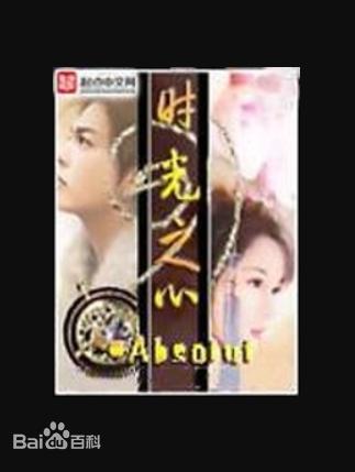时光之心