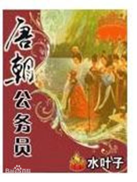 唐朝公务员